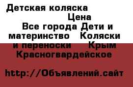 Детская коляска Reindeer Prestige Wiklina › Цена ­ 43 200 - Все города Дети и материнство » Коляски и переноски   . Крым,Красногвардейское